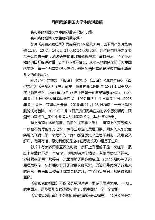 我和我的祖国大学生的观后感