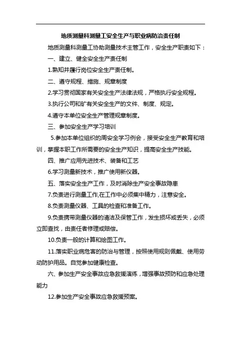 地质测量科测量工安全生产与职业病防治责任制