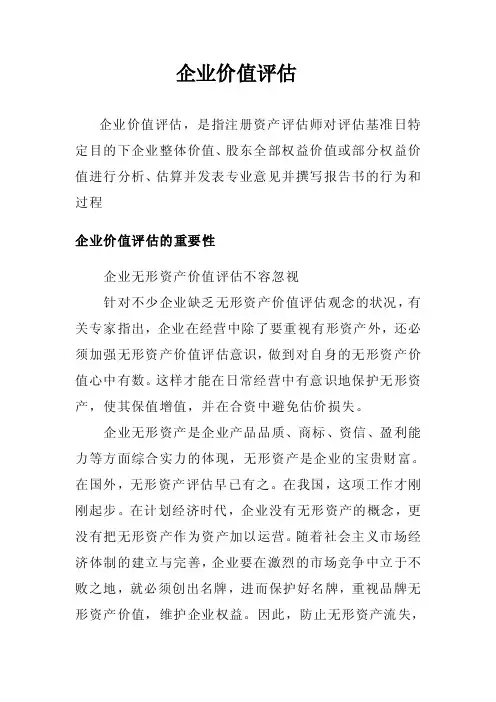 企业价值评估的重要性