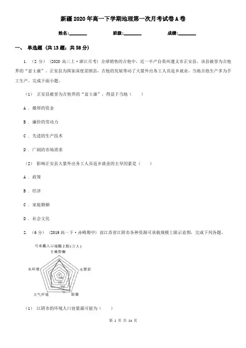 新疆2020年高一下学期地理第一次月考试卷A卷