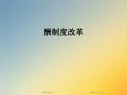 酬制度改革[1]