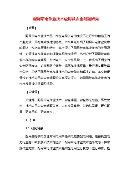 配网带电作业技术应用及安全问题研究