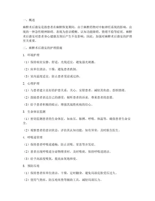 麻醉术后谵妄护理措施