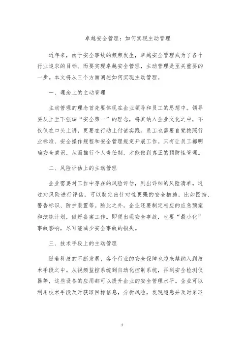 卓越安全管理：如何实现主动管理