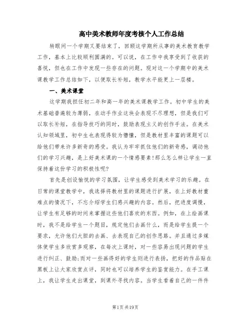 高中美术教师年度考核个人工作总结(6篇)