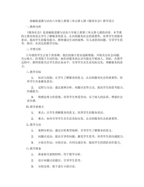 部编版道德与法治八年级上册第三单元第七课《服务社会》教学设计