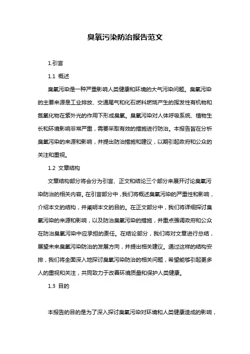 臭氧污染防治报告范文