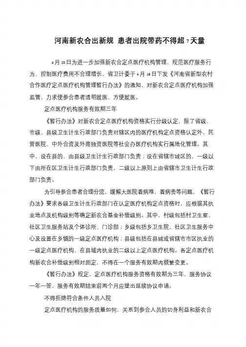 河南新农合出新规 患者出院带药不得超7天量