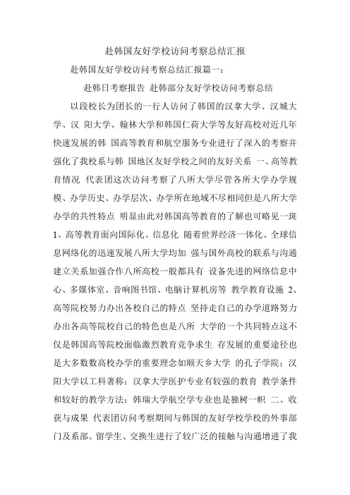 赴韩国友好学校访问考察总结汇报.doc