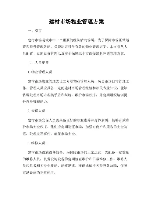 建材市场物业管理方案