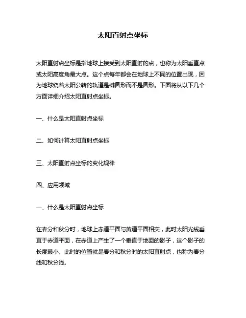 太阳直射点坐标