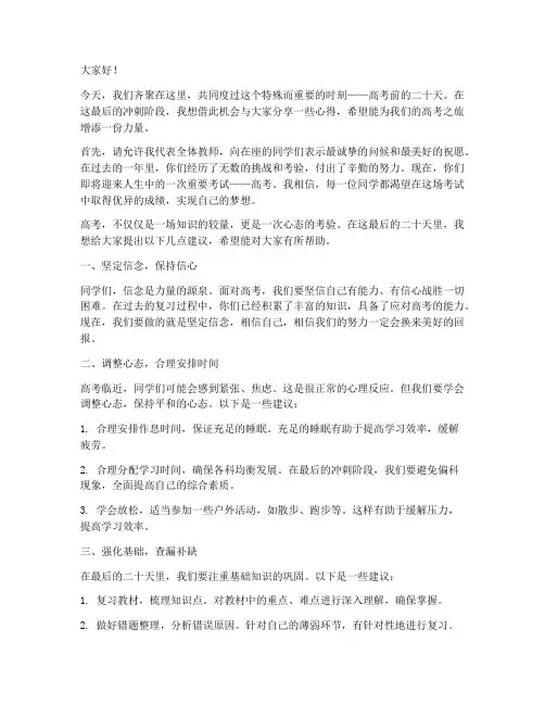 高考前二十天教师演讲稿