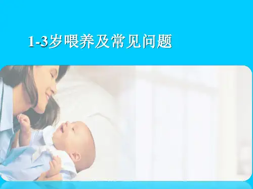 1-3岁幼儿喂养及常见问题概述