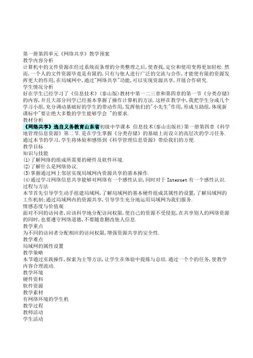泰山版初中信息技术七年级上册《网络共享》教学预案设计