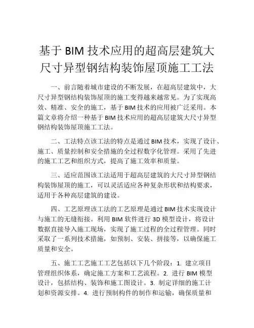 基于BIM技术应用的超高层建筑大尺寸异型钢结构装饰屋顶施工工法(2)