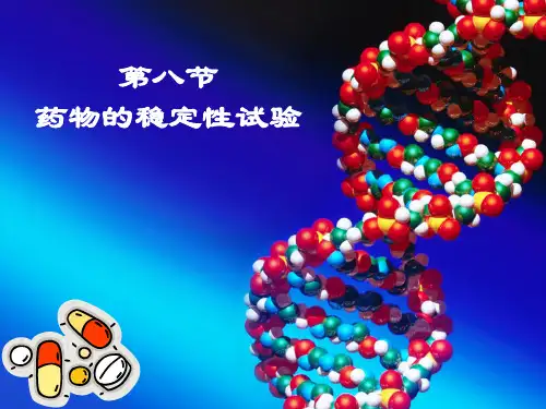 药品注册--药物的稳定性试验
