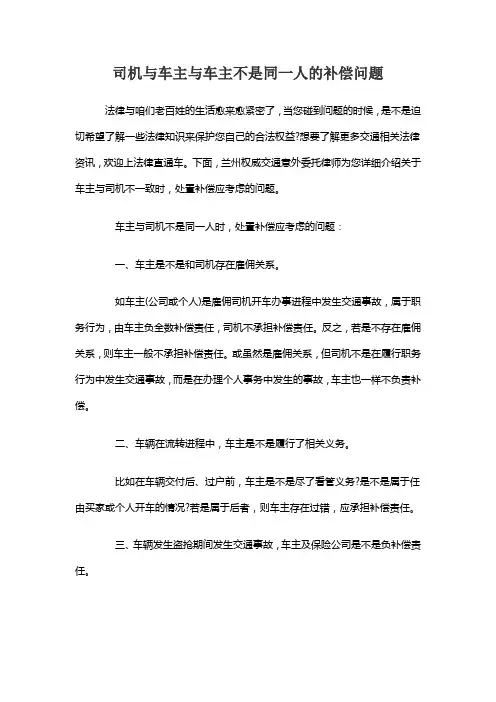 司机与车主与车主不是同一人的补偿问题