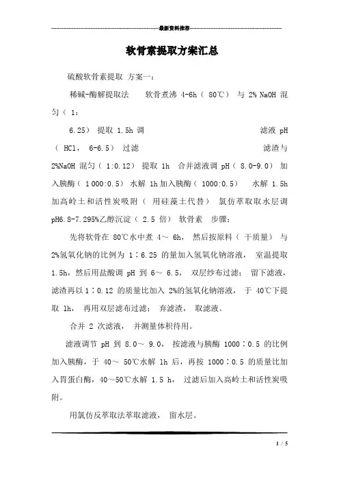 软骨素提取方案汇总