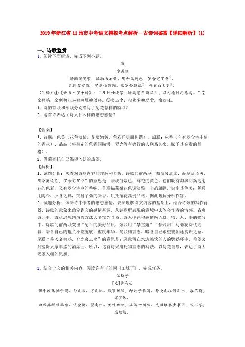 2019年浙江省11地市中考语文模拟考点解析—古诗词鉴赏【详细解析】(1)