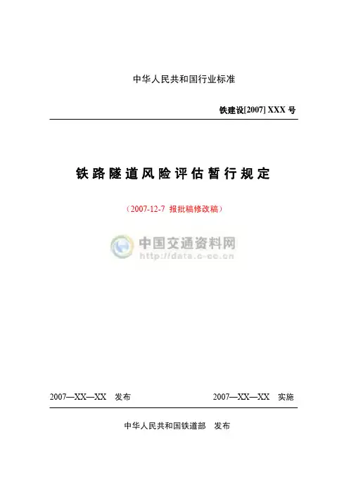 铁路隧道风险评估指南
