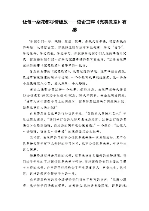 让每一朵花都尽情绽放——读俞玉萍完美教室有感(赵德科)