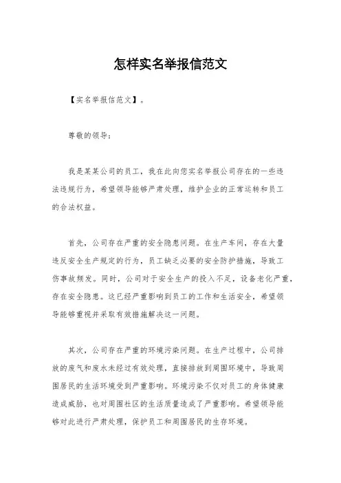 怎样实名举报信范文
