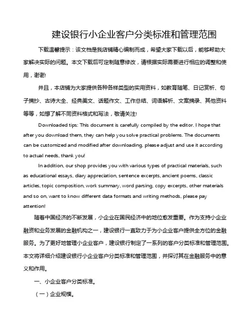 建设银行小企业客户分类标准和管理范围