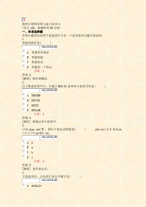 微型计算机原理与接口技术-1_真题(含答案与解析)-交互