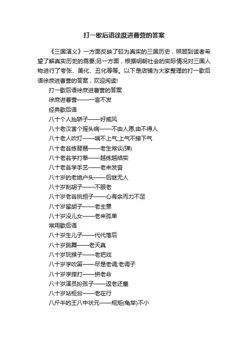 打一歇后语徐庶进曹营的答案