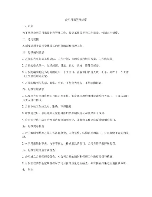 公司月报管理制度