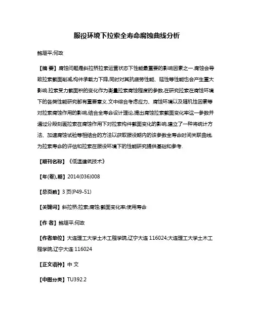 服役环境下拉索全寿命腐蚀曲线分析