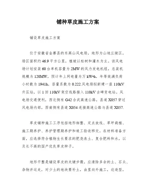 铺种草皮施工方案