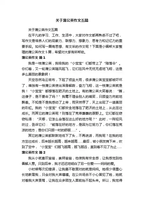 关于蒲公英作文五篇
