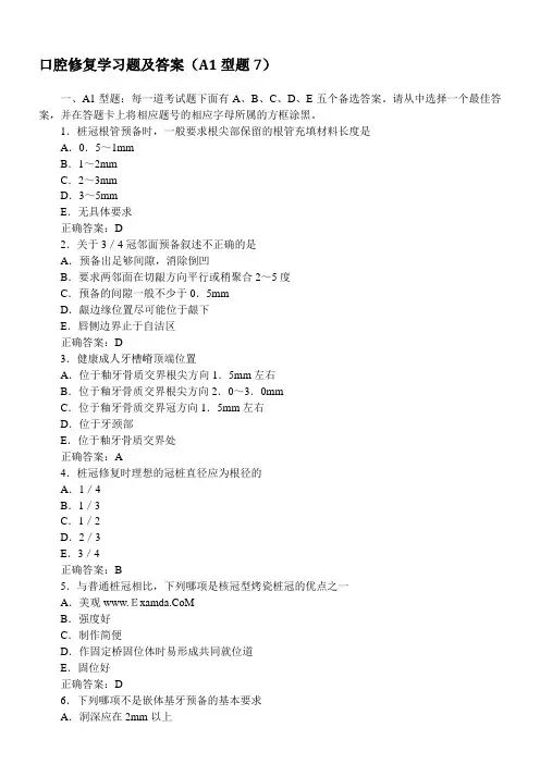 口腔修复学习题及答案(A1型题7)