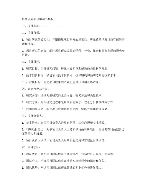 科技创新卷兑现申请书模板