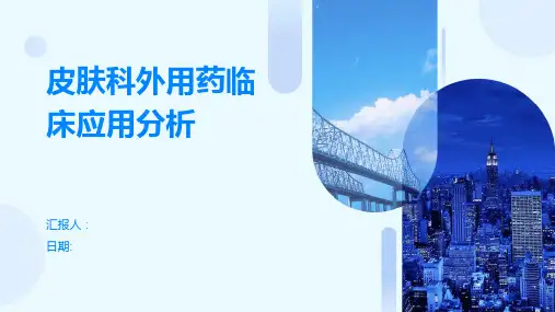 皮肤科外用药临床应用分析