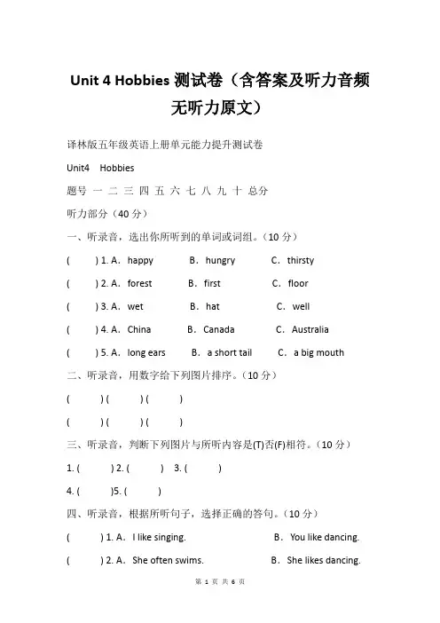 Unit 4 Hobbies测试卷(含答案及听力音频 无听力原文)