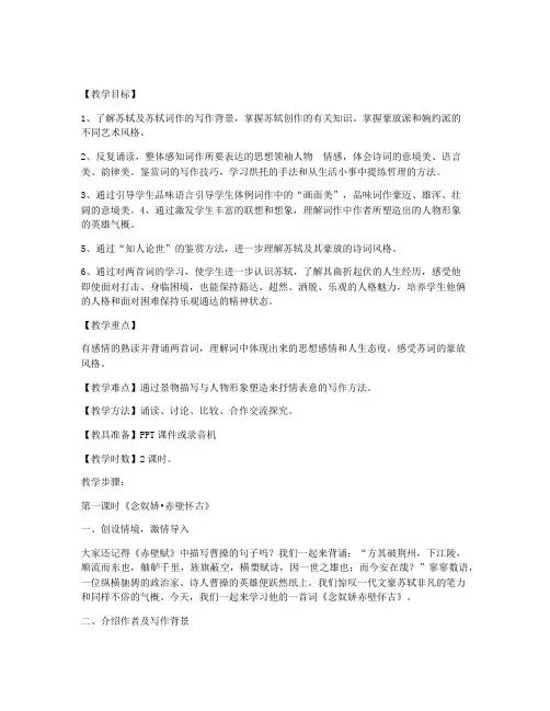 《苏轼词两首》精品教案(人教版高一必修四)