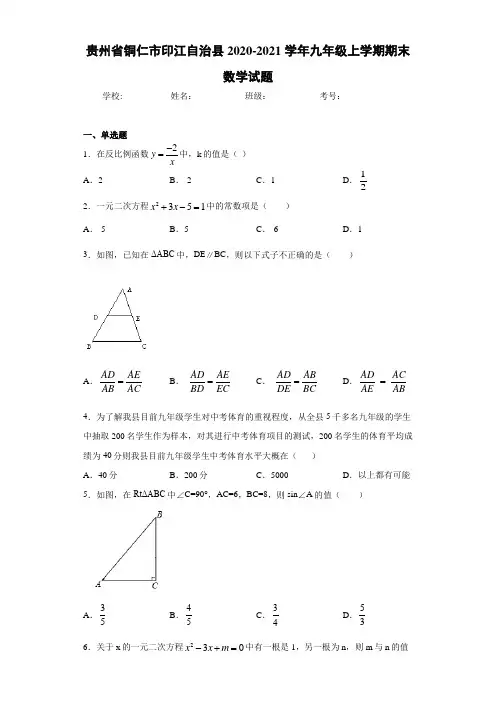 贵州省铜仁市印江自治县2020-2021学年九年级上学期期末数学试题