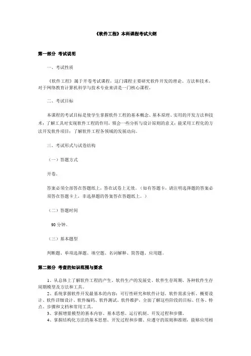 《软件工程》本科课程考试大纲
