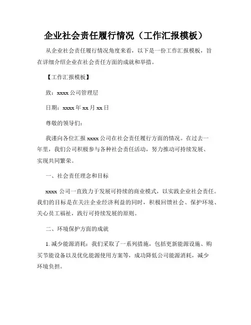 企业社会责任履行情况(工作汇报模板)