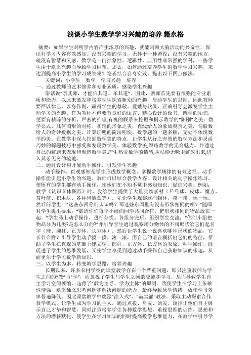 浅谈小学生数学学习兴趣的培养 籍永格