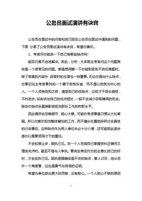 公务员面试演讲有诀窍