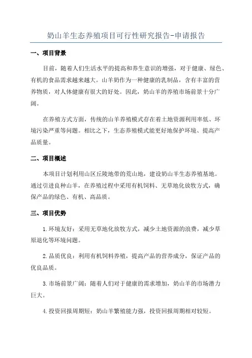 奶山羊生态养殖项目可行性研究报告-申请报告
