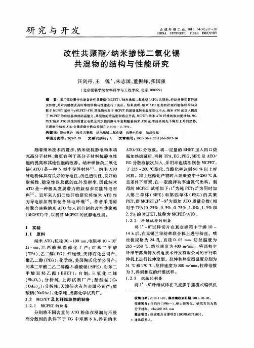 改性共聚酯／纳米掺锑二氧化锡共混物的结构与性能研究