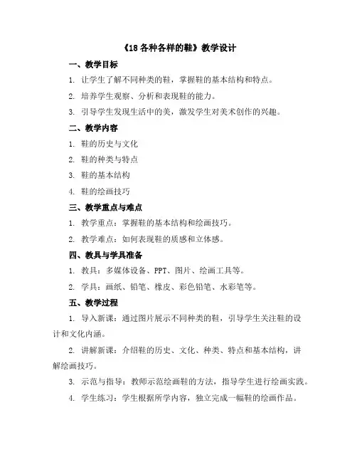 《18各种各样的鞋》(教学设计)2023-2024学年美术三年级上册