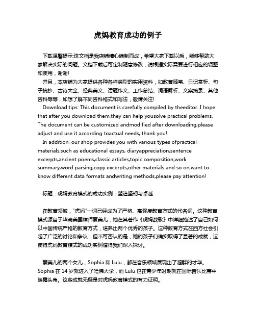 虎妈教育成功的例子