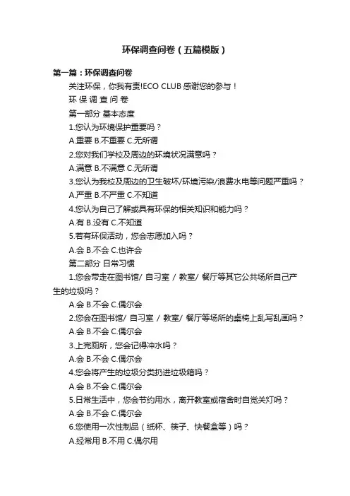 环保调查问卷（五篇模版）