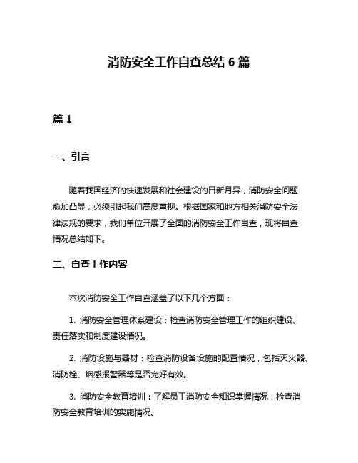 消防安全工作自查总结6篇