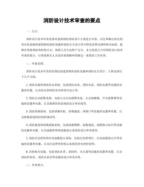 消防设计技术审查的要点